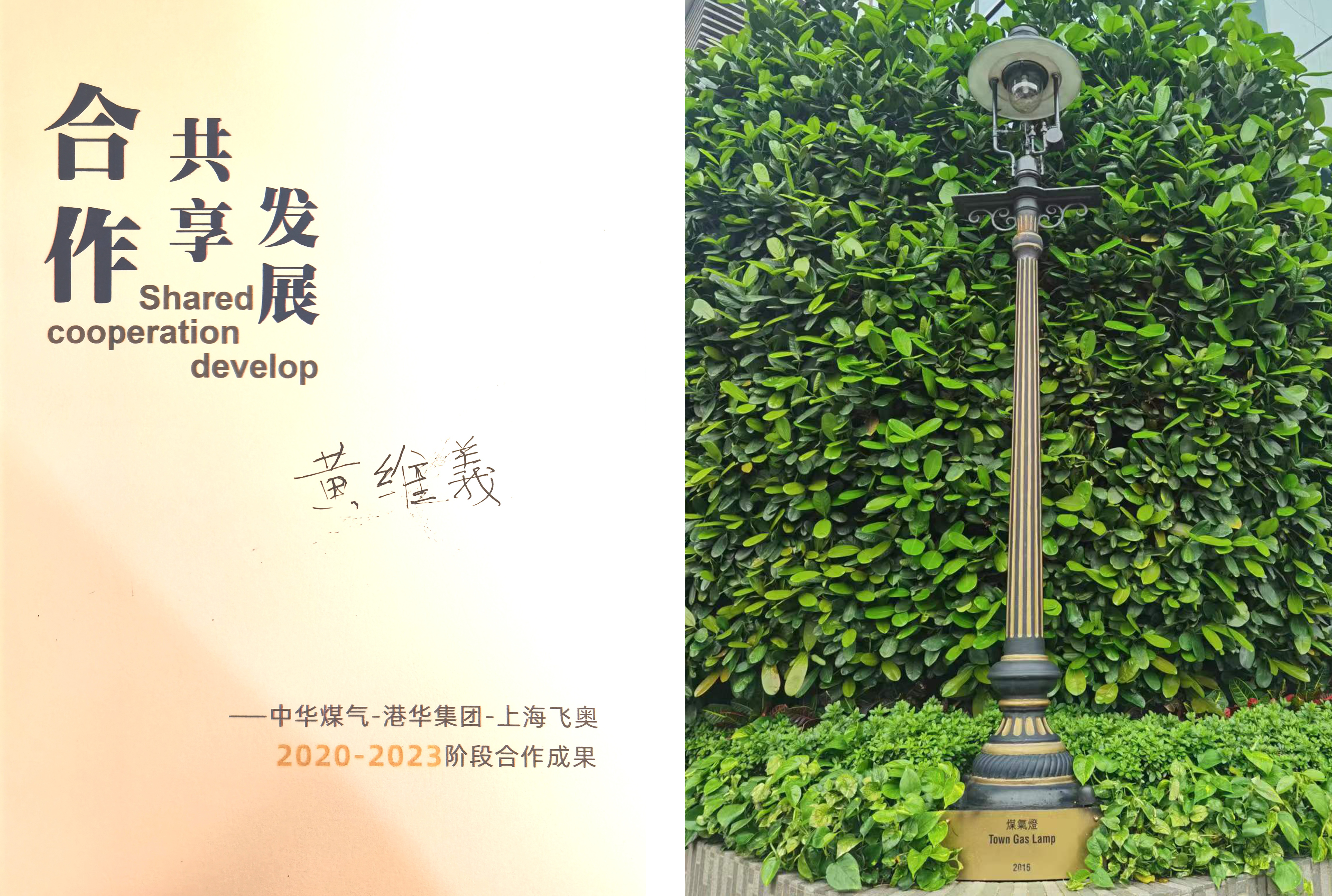 上海飞奥总经理朱绍光一行拜访香港中华煤气行政总裁黃維義先生 - 新闻中心 - 上海飞奥燃气设备有限公司