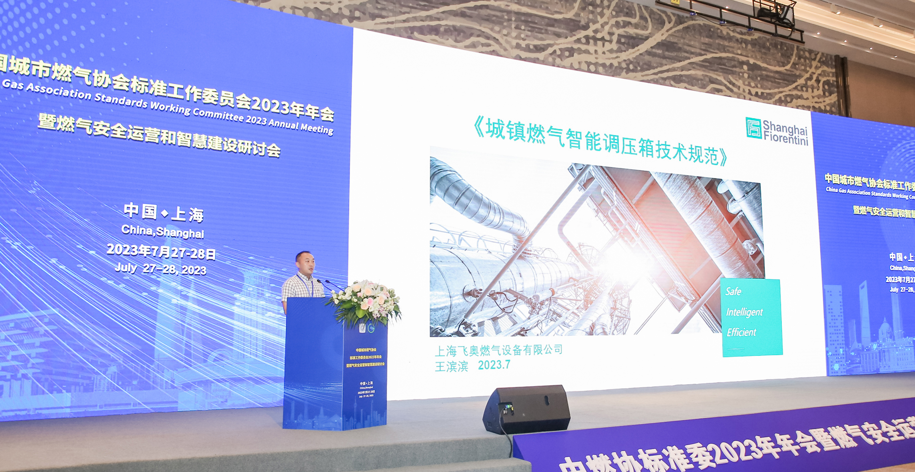 上海飞奥主编的团体标准《城镇燃气智能调压箱技术规范》在中国城市燃气协会年度会议发布 - 新闻中心 - 上海飞奥燃气设备有限公司
